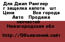 Для Джип Ранглер JK,c 07г защелка капота 1 шт › Цена ­ 2 800 - Все города Авто » Продажа запчастей   . Нижегородская обл.